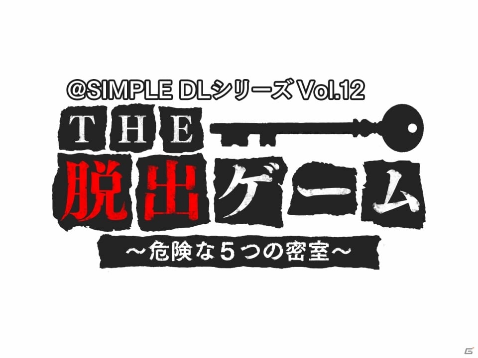 脱出ゲームと目が離せないストーリーが融合した3DS「@SIMPLE DLシリーズ Vol.12 THE 脱出ゲーム～危険な5つの密室～」4月24日に配信決定の画像1