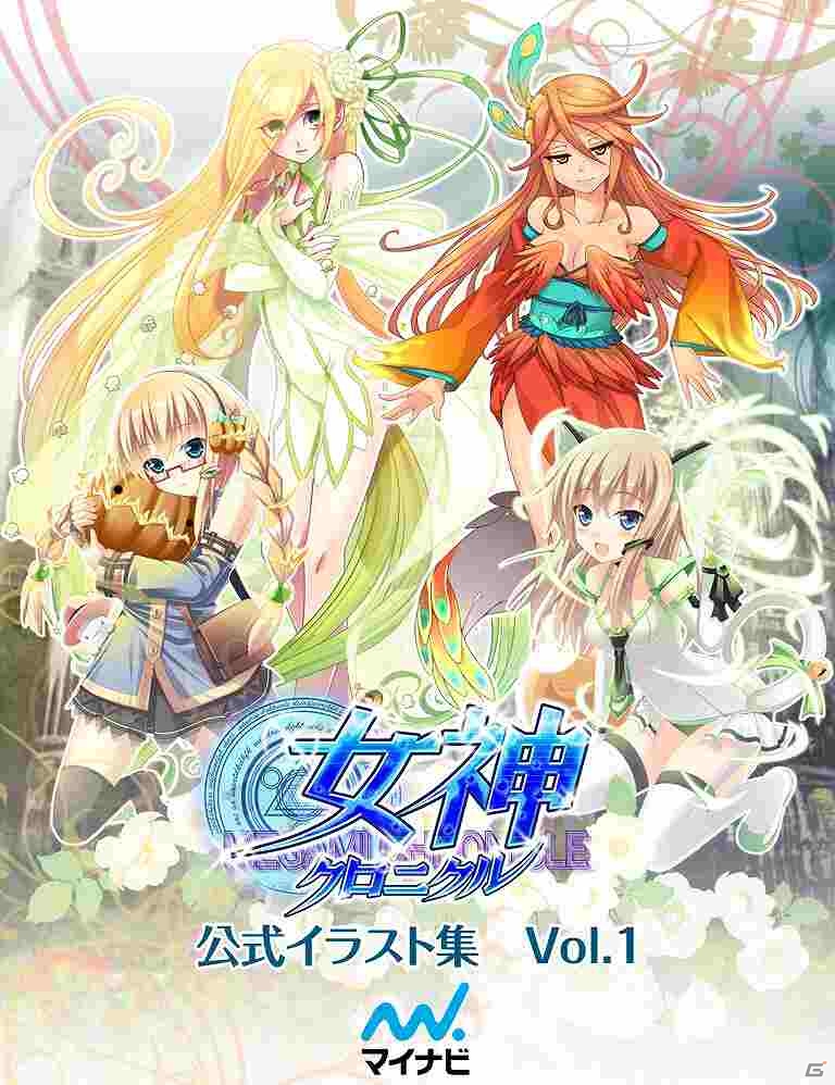 iOS「女神クロニクル」美麗なアスールや女神のイラストが収録されたイラスト集が発売の画像1