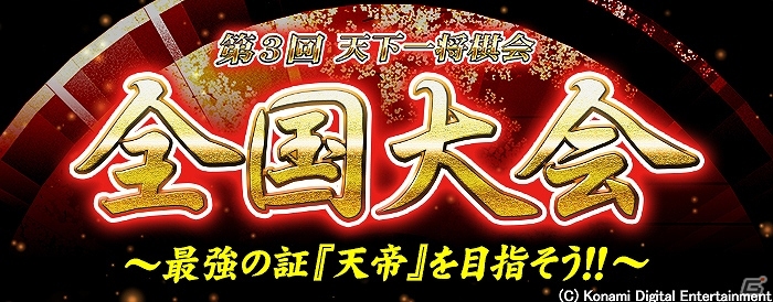 AC「日本将棋連盟公認 天下一将棋会2」にてイベント「第3回天下一将棋会 全国大会」が開催の画像1