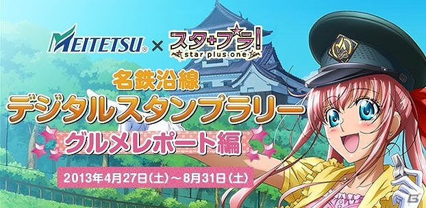 「スタプラ！」名古屋鉄道とコラボレーションしたデジタルスタンプラリーを4月27日より開催の画像1