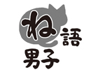 声優・水島大宙さん出演のCD「ね語男子・其の十八」が6月26日に発売決定