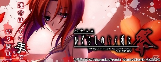 オーイズミの名作 「パチスロ ひぐらしのなく頃に 祭」がiOSアプリで登場の画像5
