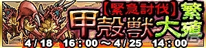 iOS「ドラゴンスレイヤー 導かれし宝冠の戦士たち」初となるイベント「［緊急討伐］甲殻獣大繁殖」を開催の画像1