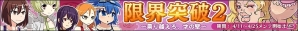 Yahoo! Mobage「リング☆ドリーム～女子プロレス大戦～」期間限定イベント「限界突破2」第二部＆「猛牛アタック！」を開催の画像2