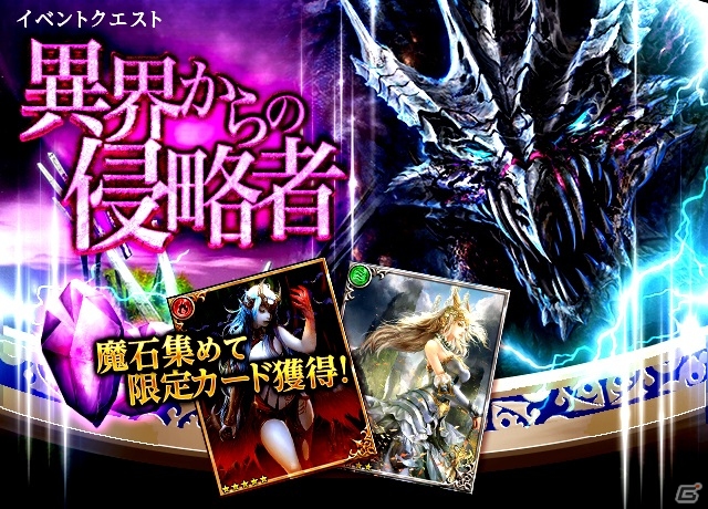 iOS「ドラゴンズシャドウ」期間限定イベント「異界からの侵略者」開催の画像1