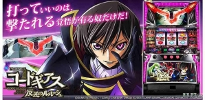 サミーネットワークス、2日間限定でiOS「パチスロ北斗の拳（2011）」＆「パチスロコードギアス 反逆のルルーシュ」の値下げを実施の画像2