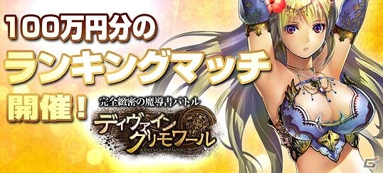 ニコニコアプリ「ディヴァイン・グリモワール」賞金総額100万円分のランキングマッチ開催の画像1