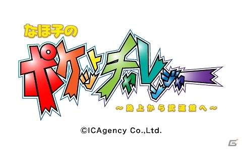 Android「なほ子のポケットチャレンジャー！(β版)」が配信開始！「なほ子」を応援し日本武道館公演を目指そうの画像1