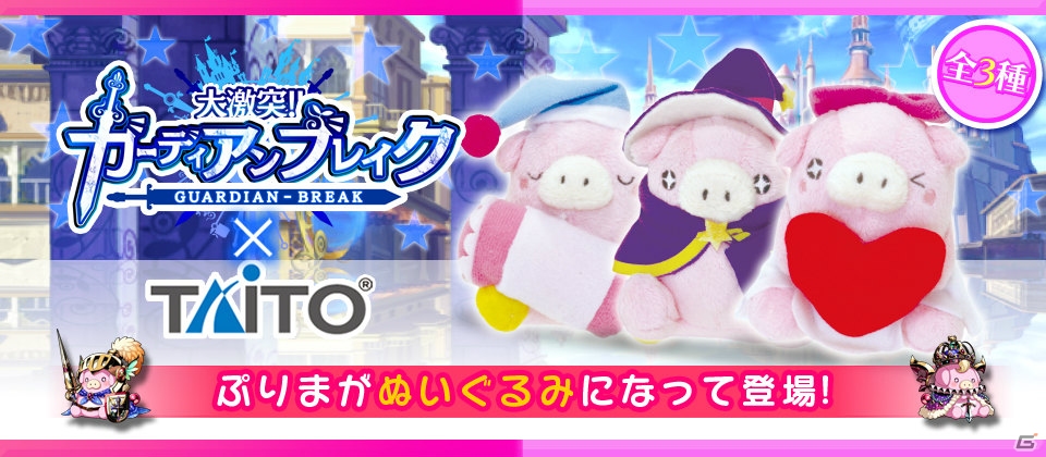 Mobage「大激突!!ガーディアンブレイク」のキャラクター「ぷりま」がプライズに！4月26日よりタイトーのクレーンゲームに登場の画像1
