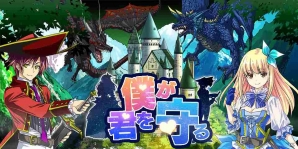 iOS/Android「僕が君を守る」がMobageにて配信開始！プレイヤーが男性か女性かでプレイスタイルが異なるソーシャルRPGの画像1