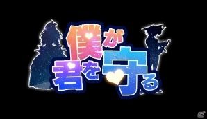 iOS/Android「僕が君を守る」がMobageにて配信開始！プレイヤーが男性か女性かでプレイスタイルが異なるソーシャルRPGの画像5