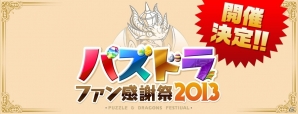 3DS「パズドラZ」が2013年冬に発売決定！「パズドラファン感謝祭2013」には体験コーナーも登場の画像1