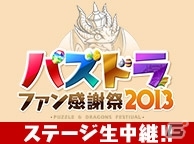 3DS「パズドラZ」が2013年冬に発売決定！「パズドラファン感謝祭2013」には体験コーナーも登場の画像2