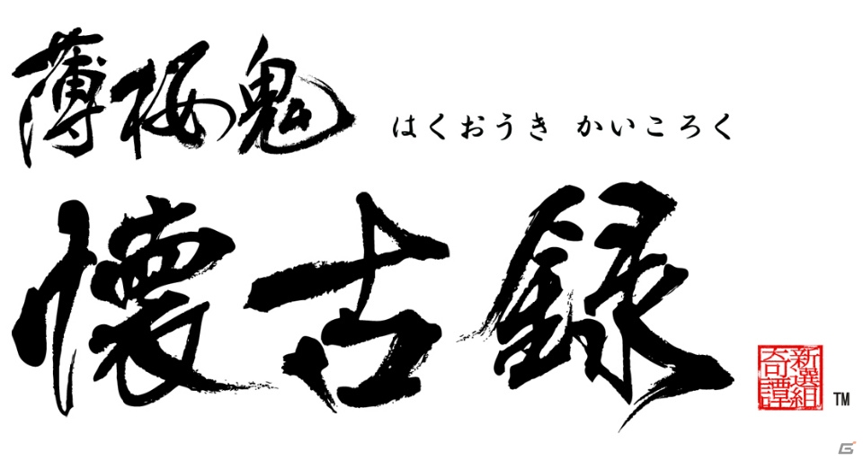 新選組隊士との日常の一コマをショートエピソードで綴るiOS/Android「薄桜鬼 懐古録」が4月21日に配信の画像1