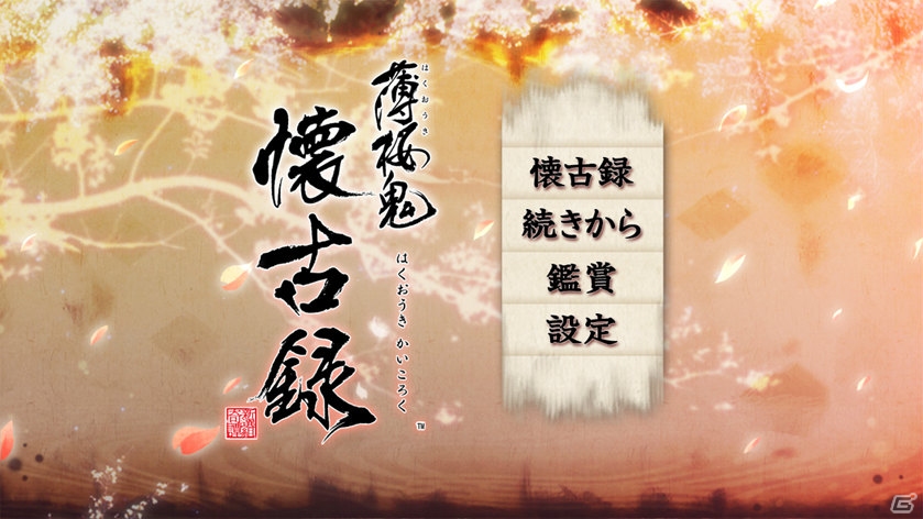 新選組隊士との日常の一コマをショートエピソードで綴るiOS/Android「薄桜鬼 懐古録」が4月21日に配信の画像4