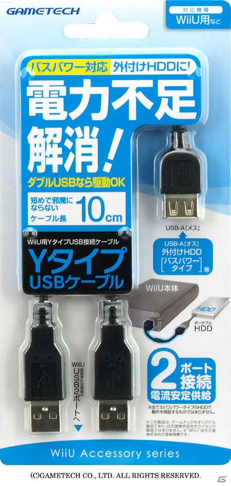 バスパワータイプのHDD接続の必需品！Wii U用「YタイプUSBケーブル」が本日発売の画像1