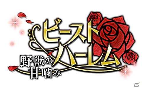 野獣のようなイケメンセレブたちと上質な大人の恋愛を楽しめるAndroid「ビースト★ハーレム～野獣の甘噛み～」が配信開始の画像7