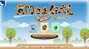 Android「黄門さま伝説 ぐるぐる★ご当地めぐり」初心者歓迎イベント「はじめてのお宝さがしイベント」実施の画像2
