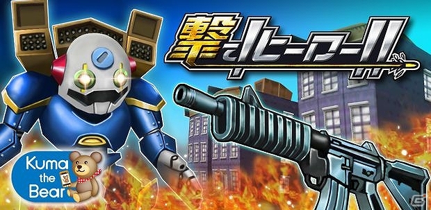 片手でも楽しめるFPSアクションiOS「撃て！ヒーロー！！」が配信開始の画像1