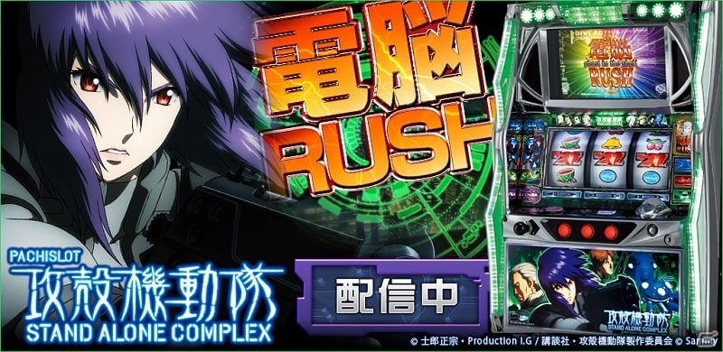 Android「777townSP」に「パチスロ攻殻機動隊S.A.C.」が登場！「電脳HACK」や「電脳RUSH」を全てアプリで再現 | Gamer