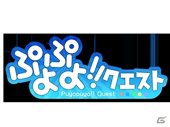 iOS「ぷよぷよ!!クエスト」事前登録は4月22日まで！「魔導石」24個が手に入るTwitter大連鎖キャンペーン実施中の画像3