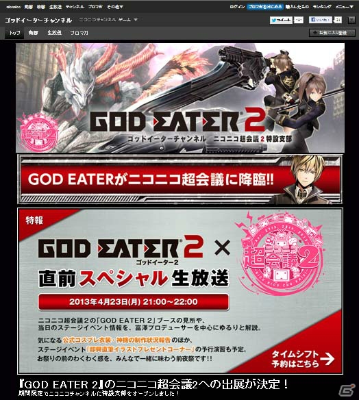 「ニコニコ超会議2」でのPSP/PS Vita「ゴッドイーター2」出展内容を紹介する「GOD EATER 2 × ニコニコ超会議2 直前スペシャル生放送」が4月23日に放送の画像1