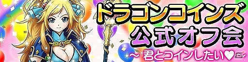 iOS/Android「ドラゴンコインズ」開発陣のトークショーや「パーティーミッション」大会などが楽しめる公式オフ会が5月15日に開催決定の画像1