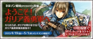 PC「戦場のヴァルキュリアDUEL」人気キャラクターが続々登場するランキングイベント「ネルソン姉妹presents後編 ようこそ、ガリア義勇軍へ!!」開催の画像1
