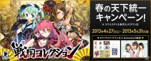 SRカードやオリジナルグッズがもらえる「戦国コレクション 春の天下統一キャンペーン in コナミスタイル 東京ミッドタウン店」が4月27日よりスタートの画像1