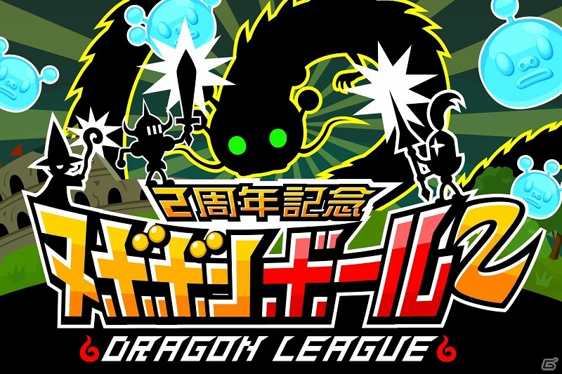 GREE「ドラゴンリーグ」2周年記念イベント「ヌボボンボール2」が開催の画像1
