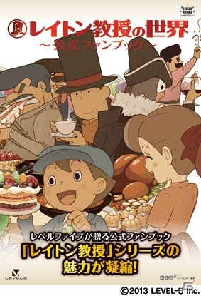さまざまな面からシリーズの魅力に迫る「レイトン教授の世界～公式ファンブック～」が4月27日に発売の画像2