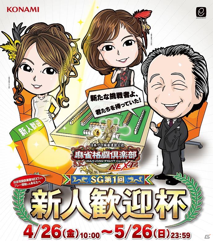 AC「麻雀格闘倶楽部NEXT」ゲーム機内イベント「SG 第一回新人歓迎杯 」開催の画像1