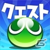 連鎖の爽快感が手軽に楽しめるiOS「ぷよぷよ!!クエスト」配信日が4月24日に決定の画像2