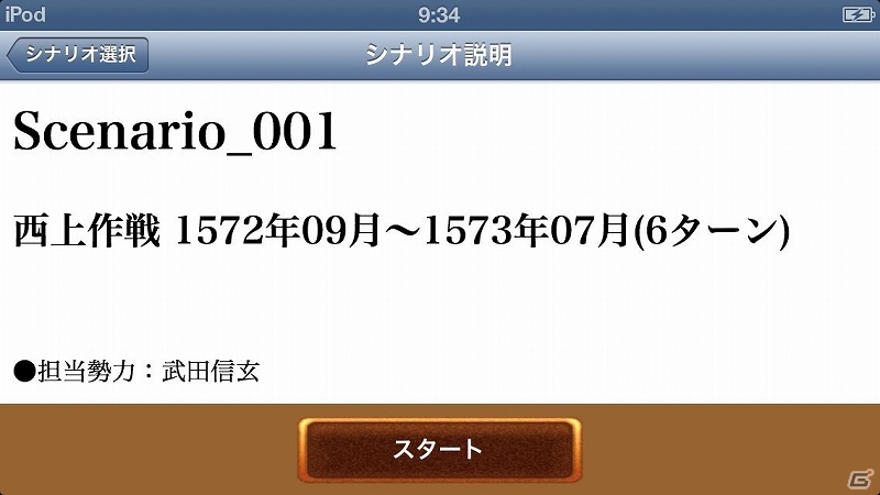iOS「信玄上洛デジタルアプリ版」が配信開始！追加シナリオ集とエディタ情報は5月に発表予定の画像3