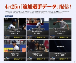 「プロ野球スピリッツ2013」PS3/PS Vita版に大谷翔平選手など6名の選手を追加するアップデートを4月25日に実施の画像1