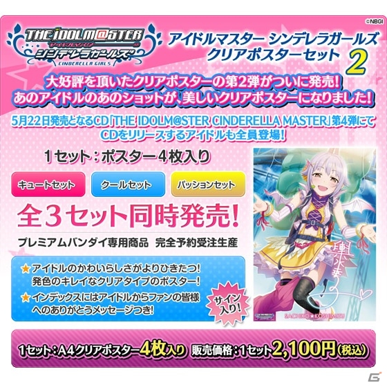 「アイドルマスター シンデレラガールズ」クリアポスターセット第2弾の予約受付が4月26日よりスタートの画像5