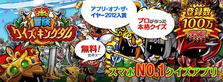 iOS/Android「冒険クイズキングダム」100万ダウンロード突破記念として「賢者の石」購入キャンペーンを実施の画像1