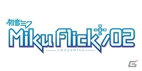 iOS「ミクフリック／02」かわいらしく、印象的な追加楽曲パック「Anniversary：ミクフリック1周年記念」が登場！の画像2