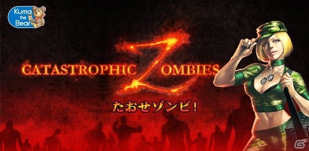 パズルをつないでゾンビを倒せ！「たおせゾンビ！」iOS版が配信開始の画像1