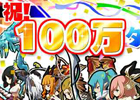 iOS/Android「ロード・トゥ・ドラゴン」累計ダウンロード数が100万ダウンロードを突破