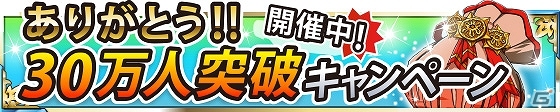 GREE「ソードアート・オンライン エンドワールド」累計登録者数が30万人を突破！記念キャンペーンも開催の画像1