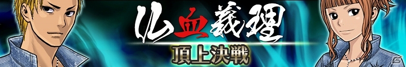 Mobage「喧嘩番長 全国制覇」3周年記念イベント「仏血義理頂上決戦」を開催の画像1