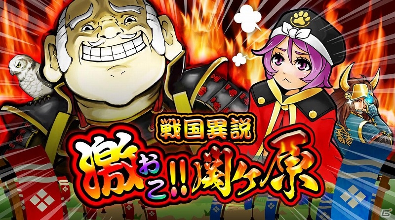 GREE「戦国リーグ」関ヶ原ちゃんになって徳川家康を撃破しよう！期間限定イベント「激おこ！！関ヶ原」が開催の画像1