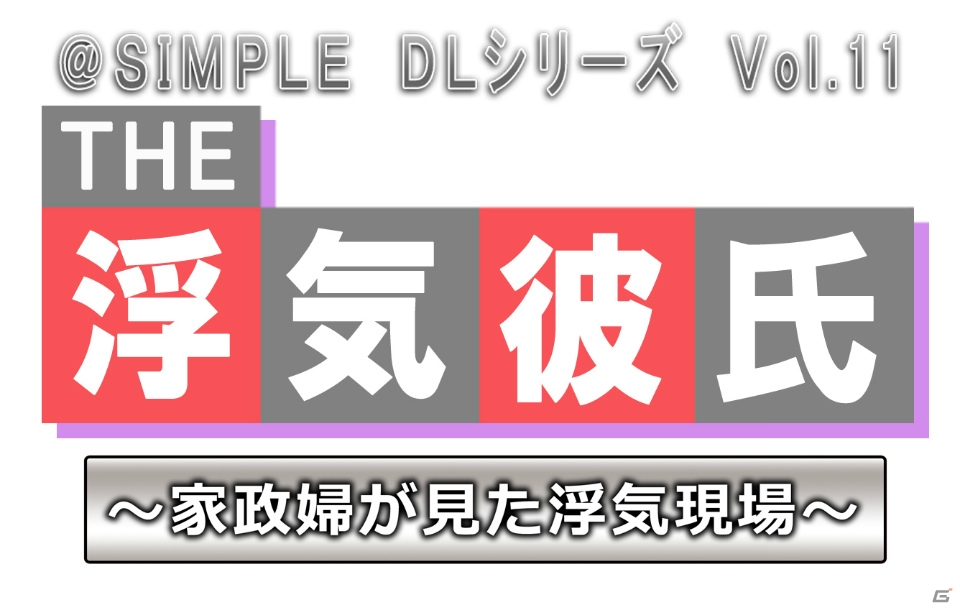 シリーズ最強の浮気彼氏も登場する「THE 浮気彼氏」第4弾！3DS「@SIMPLE DLシリーズ Vol.11 THE 浮気彼氏 ～家政婦が見た浮気現場～」が4月24日より配信開始の画像1