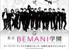 10曲の新曲が登場！BEMANIアーティスト総勢20名が参加する連動コラボレーションイベント「BEMANI学園」がスタート
