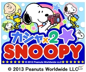 スヌーピーが登場するソーシャルゲーム「カシャ×2 SNOOPY」がdゲームにて配信開始の画像1