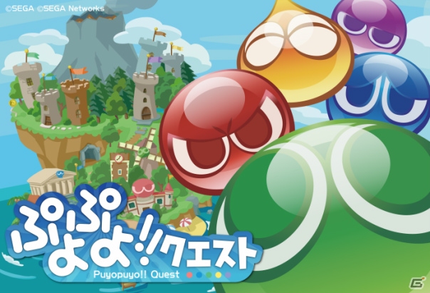 「ぷよぷよ!!クエスト」iOS版が配信開始！「ドラゴンコインズ」＆「クイズ Answer×Answer Pocket」との期間限定コラボも実施決定の画像1