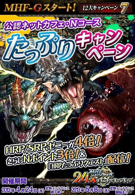 Xbox 360/PC「モンスターハンター フロンティアG」「MHF-Gスタート！24大イベント＆キャンペーン」の追加情報公開！G級猟団極秘ミッションやルーキー応援スタンプラリーなどが新たに開催の画像11