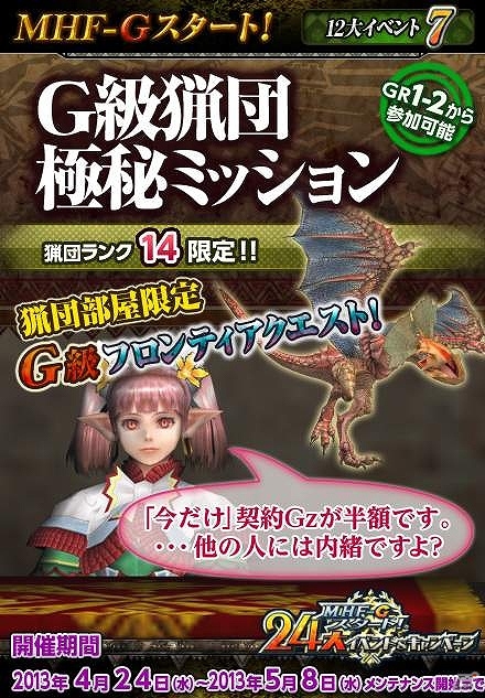Xbox 360/PC「モンスターハンター フロンティアG」「MHF-Gスタート！24大イベント＆キャンペーン」の追加情報公開！G級猟団極秘ミッションやルーキー応援スタンプラリーなどが新たに開催の画像2