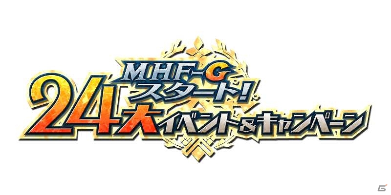 Xbox 360/PC「モンスターハンター フロンティアG」「MHF-Gスタート！24大イベント＆キャンペーン」の追加情報公開！G級猟団極秘ミッションやルーキー応援スタンプラリーなどが新たに開催の画像4
